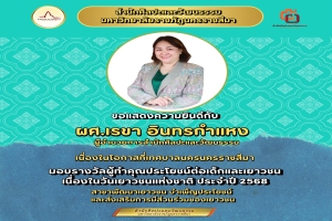 ขอแสดงความยินดีกับคณะผู้บริหารและบุคลากรสำนักศิลปะและวัฒนธรรม มหาวิทยาลัยราชภัฏนครราชสีมา ที่ได้รับรางวัลผู้ทำคุณประโยชน์ต่อเด็กและเยาวชนจากเทศบาลนครนครราชสีมา เนื่องในวันเยาวชนแห่งชาติ ประจำปี 2568
