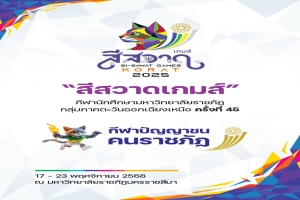 สำนักศิลปะและวัฒนธรรม มหาวิทยาลัยราชภัฏนครราชสีมา มีความยินดีอย่างยิ่งในการต้อนรับคณะนักกีฬา ผู้ฝึกสอน และเจ้าหน้าที่จากมหาวิทยาลัยราชภัฏกลุ่มภาคตะวันออกเฉียงเหนือ เข้าสู่การแข่งขันกีฬานักศึกษา มหาวิทยาลัยราชภัฏกลุ่มภาคตะวันออกเฉียงเหนือ ครั้งที่ 45 “โครา