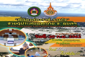 พี่น้องสองราชร่วมใจช่วยชาวอุบล รับบริจาคสิ่งของช่วยเหลือผู้ประสบภัยจังหวัดอุบลราชธานี ใกล้ที่ไหนไปที่นั้นครับรวมใจคนโคราชเพื่อพี่น้องชาวอุบล