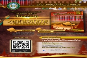 เครือข่ายสภาศิลปะและวัฒนธรรม มหาวิทยาลัยราชภัฏแห่งประเทศไทย กลุ่มภาคตะวันออกเฉียงเหนือ ขอเชิญส่งบทความ “วารสารวิชาการศิลปวัฒนธรรมอีสาน” ประจำปี 2563