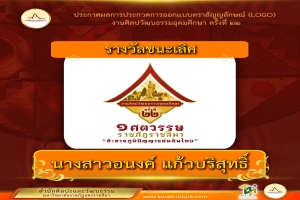 ประกาศผลการประกวดการออกแบบตราสัญลักษณ์ (LOGO)  งานศิลปวัฒนธรรมอุดมศึกษา ครั้งที่ ๒๒ (2)