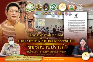 นายสยาม ศิริมงคล ผู้ว่าราชการจังหวัดนครราชสีมา ลงนามประกาศ แหล่งมรดกจังหวัดนครราชสีมา ประเภทย่านชุมชนเก่า อันเป็นการส่งเสริมและการอนุรักษ์แหล่งศิลปกรรมซึ่งเป็นมรดกทางวัฒนธรรม คือชุมชนบ้านปรางค์ อ.คง จ.นครราชสีมา ขึ้นเป็นเป็นมรดกระดับจังหวัดนครราชสีมา