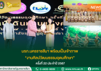 ผู้ช่วยศาสตราจารย์เรขา อินทรกำแหง ผู้อำนวยการสำนักศิลปะและวัฒนธรรม ได้รับมอบหมายจากรองศาสตราจารย์ ดร.อดิศร เนาวนนท์ อธิการบดีมหาวิทยาลัยราชภัฏนครราชสีมา ให้เป็นตัวแทนมหาวิทยาลัยราชภัฏนครราชสีมา เข้าร่วมพิธีปิดงานศิลปวัฒนธรรมอุดมศึกษา ครั้งที่ 21 “ยลแสง-ศิ