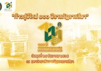 มหาวิทยาลัยราชภัฏนครราชสีมา ขอเชิญคณาจารย์ บุคลากร นักศึกษา และผู้มีจิตศรัทธาทุกท่าน ร่วมทำบุญตักบาตรข้าวสารอาหารแห้ง ส่งท้ายปีเก่า ต้อนรับปีใหม่ ๒๕๖๖