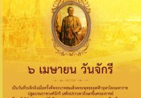 ๖ เมษายน ของทุกปี "วันจักรี" เป็นวันที่ระลึกถึงเมื่อครั้งที่พระบาทสมเด็จพระพุทธยอดฟ้าจุฬาโลกมหาราช ปฐมบรมราชวงศ์จักรี เสด็จปราบดาภิเษกขึ้นครองราชย์เป็นกษัตริย์แห่งราชวงศ์จักรี และทรงสถาปนากรุงเทพมหานครเป็นเมืองหลวงของประเทศไทย