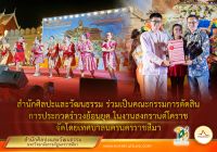 นายชุตินันท์ ทองคำ รองผู้อำนวยการ สำนักศิลปะและวัฒนธรรม  ได้รับเชิญจากเทศบาลนครนครราชสีมาให้เป็นคณะกรรมการตัดสินรำวงย้อนยุค ในงานสงกรานต์โคราช ๒๕๖๖ เมื่อวันที่ ๑๓ เมษายน ๒๕๖๖ ณ ลานอนุสาวรีย์ท้าวสุรนารี จังหวัดนครราชสีมา