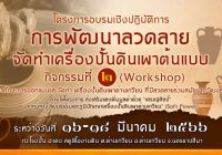 สำนักศิลปะและวัฒนธรรม มหาวิทยาลัยราชภัฏนครราชสีมา  โครงการอบรมเชิงปฏิบัติการ“การพัฒนาลวดลายจัดทำเครื่องปั้นดินเผาต้นแบบ”  ภายใต้โครงการ  ส่งเสริมและเพิ่มมูลค่าด้วย “เศรษฐศิลป์”  จากทุนทางวัฒนธรรมและภูมิปัญญาเครื่องปั้นดินเผาด่านเกวียน” (Soft Power)  กิจกร