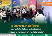 2 นักวิจัย ม.ราชภัฏโคราช ร่วมงานเปิดตัวหนังสือใหม่ของมิวเซียมสยาม  “มิวเซียมสายตายาว มองการณ์ไกลเพื่อสังคมสูงวัย”