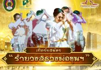 ขอเชิญบุคลากรมหาวิทยาลัยราชภัฏนครราชสีมา  สมัครเข้าร่วมรำบวงสรวงศาลเจ้าพ่อขุนศักรินทร์ ในพิธีบวงสรวงและสมโภชศาลเจ้าพ่อขุนศักรินทร์ ครั้งที่ ๑๐ ประจำปี ๒๕๖๖ (2)