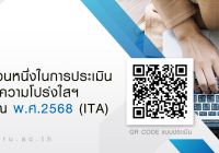 ขอเชิญร่วมเป็นส่วนหนึ่งในการประเมินคุณธรรมและความโปร่งใสฯ ปี 2568 (ITA)