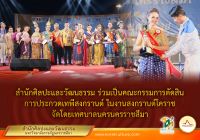 ดร.ชุมพล ชะนะมา รองผู้อำนวยการ สำนักศิลปะและวัฒนธรรม ได้รับเชิญจากเทศบาลนครนครราชสีมาให้เป็นคณะกรรมการตัดสิน การประกวดเทพีสงกรานต์ ในงานสงกรานต์โคราช เมื่อวันที่ ๑๓ เมษายน ๒๕๖๖ ณ ลานอนุสาวรีย์ท้าวสุรนารี จังหวัดนครราชสีมา