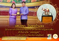 ผู้อำนวยการ สำนักศิลปะและวัฒนธรรม เข้ารับ "รางวัลพชรกุญชร " ผู้สร้างคุณประโยชน์ทางด้านศิลปะและวัฒนธรรม