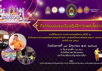 ขอเชิญเข้าร่วม กิจกรรมอบรมเชิงปฏิบัติการเพลงโคราช ภายใต้ โครงการการประกวดเพลงโคราช ครั้งที่ ๑๐ ชิงถ้วยพระราชทานสมเด็จพระกนิษฐาธิราชเจ้า กรมสมเด็จพระเทพรัตนราชสุดาฯ สยามบรมราชกุมารี ประจำปี พ.ศ. ๒๕๖๗