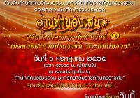 ขอเชิญชวนนักศึกษาทุกชั้นปีเข้าร่วมการประกวดอ่านทำนองเสนาะ  รอบคัดเลือกตัวแทนมหาวิทยาลัย เพื่อไปแข่งขันกรประกวดทำนองเสนาะ สดับถ้อยร้อยกรองไทย ครั้งที่ ๑   "เทิดนวทศ นาถปรมราชินี พระพันปีหลวง"