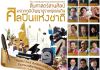 ขอเชิญชวนทุกท่านมาร่วมอบรมเชิงปฏิบัติการ “สอนศิลป์ ถิ่นกวี ขับกล่อมดนตรีพื้นบ้าน ร่วมสานงานศิลปวัฒนธรรม เมืองโคราช” #อบรมฟรี 14 หลักสูตร กับ 17 ศิลปินแห่งชาติ เปิดโอกาสให้ทุกคนได้ร่วมกิจกรรม ไม่ว่าจะเป็นเด็ก เยาวชน ผู้ใหญ่ สามารถเข้าร่วมกิจกรรมได้ฟรี! .