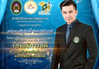 สำนักศิลปะและวัฒนธรรม มหาวิทยาลัยราชภัฏนครราชสีมา ขอแสดงความยินดีกับ.. ผู้ช่วยศาสตราจารย์ ดร.ณัฐกิตติ์ อินทร์สวรรค์ ในโอกาสที่ได้รับการแต่งตั้งให้ดำรงตำแหน่ง #รองอธิการบดีฝ่ายกิจการนักศึกษาและศิษย์เก่าสัมพันธ์ จากมติที่ประชุมสภามหาวิทยาลัยราชภัฏนครราชสีมา