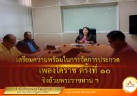 สำนักศิลปะและวัฒนธรรม มหาวิทยาลัยราชภัฏนครราชสีมา จัดการประชุมรายงานความก้าวหน้า พิจารณาเกณฑ์การประกวดและเตรียมความพร้อมในการจัดการประกวดเพลงโคราช ครั้งที่ ๑๐ ชิงถ้วยพระราชทานสมเด็จพระกนิษฐาธิราชเจ้า กรมสมเด็จพระเทพรัตนราชสุดา ฯ สยามบรมราชกุมารี ประจำปี ๒