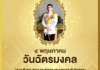 วันฉัตรมงคลตรงกับวันที่ ๔ พฤษภาคม เป็นวันที่รำลึกถึงพระราชพิธีบรมราชาภิเษกเป็นพระมหากษัตริย์ รัชกาลที่ ๑๐ แห่งราชวงศ์จักรี