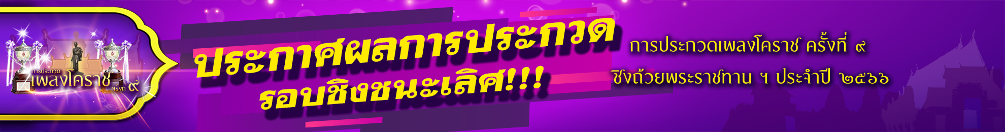 ประกาศผล รอบชิงชนะเลิศ การประกวดเพลงโคราช 66