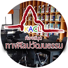 เว็บไซต์ห้องสมุดท้างศิลปวัฒนธรรม