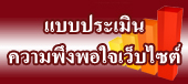 แบบประเมินความพึงพอใจ2565