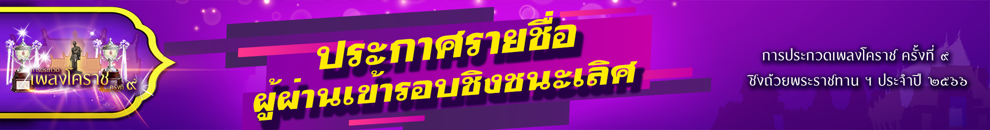 ประกาศผลรอบ เข้ารอบชิงชนะเลิศ การประกวดเพลงโคราช 66