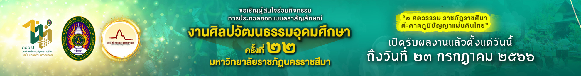 ประกวดโลโก้ศิลป์อุดม2566
