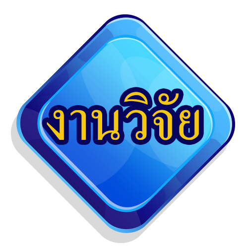 ข้อมูลงงานวิจัย