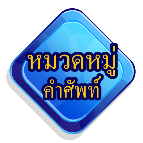 หมวดหมู่คำศัพท์