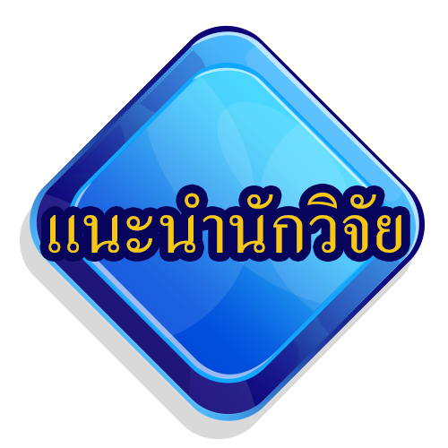 แนะนำนักวิจัย