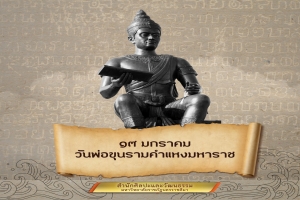 วันพ่อขุนรามคำแหงมหาราช ตรงกับวันที่ 17 มกราคมของทุกปี เพื่อรำลึกถึงพระมหากรุณาธิคุณของพระองค์ ผู้ทรงประดิษฐ์อักษรไทย และเหตุการณ์การค้นพบ ศิลาจารึกพ่อขุนรามคำแหง เมื่อวันที่ 17 มกราคม พ.ศ. 2376