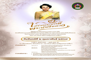 ขอเชิญร่วมพิธีน้อมรำลึกและถวายความอาลัย 