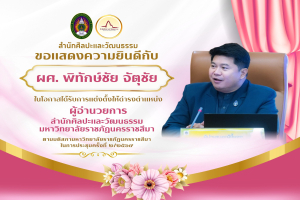 ขอแสดงความยินดีกับ   ผู้ช่วยศาสตราจารย์ พิทักษ์ชัย จัตุชัย  ในโอกาสได้รับแต่งตั้งให้ดำรงตำแหน่ง  ผู้อำนวยการสำนักศิลปะและวัฒนธรรม มหาวิทยาลัยราชภัฏนครราชสีมา