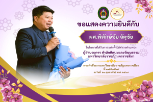 สำนักศิลปะและวัฒนธรรม  ขอแสดงความยินดีกับ   ผู้ช่วยศาสตราจารย์ พิทักษ์ชัย จัตุชัย ในโอกาสได้รับแต่งตั้งให้ดำรงตำแหน่ง ผู้อำนวยการสำนักศิลปะและวัฒนธรรม มหาวิทยาลัยราชภัฏนครราชสีมา