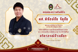 ขอแสดงความยินดีกับ ผู้ช่วยศาสตราจารย์ พิทักษ์ชัย จัตุชัย ผู้อำนวยการ สำนักศิลปะและวัฒนธรรม ในโอกาสได้รับพระกรุณาโปรดเกล้าโปรดกระหม่อม พระราชทานเครื่องราชอิสริยาภรณ์ ประจำปี ๒๕๖๘ 