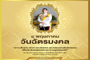 วันฉัตรมงคลตรงกับวันที่ ๔ พฤษภาคม เป็นวันที่รำลึกถึงพระราชพิธีบรมราชาภิเษกเป็นพระมหากษัตริย์ รัชกาลที่ ๑๐ แห่งราชวงศ์จักรี