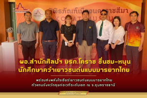 ผอ.สำนักศิลป์ฯ มรภ.โคราช ร่วมส่งพลังใจเชียร์นักศึกษา 