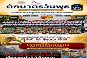 โครงการตักบาตรวันพุธไม่ได้เป็นเพียงแค่กิจกรรมทางศาสนา แต่คือสะพานบุญที่เชื่อมโยงศรัทธาไปสู่การช่วยเหลือสังคม
