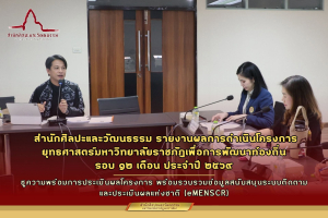 สำนักศิลปะและวัฒนธรรม มรภ.โคราช รายงานผลการดำเนินโครงการยุทธศาสตร์มหาวิทยาลัยราชภัฏเพื่อการพัฒนาท้องถิ่น รอบ ๑๒ เดือน ประจำปี ๒๕๖๙