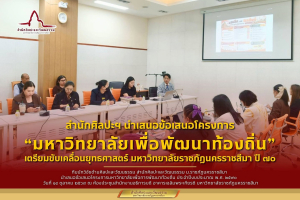   สำนักศิลปะและวัฒนธรรม มรภ.นครราชสีมา นำเสนอข้อเสนอโครงการมหาวิทยาลัยราชภัฏเพื่อการพัฒนาท้องถิ่น ประจำปีงบประมาณ พ.ศ. ๒๕๗๐  