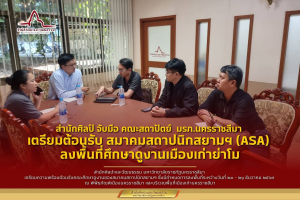 สำนักศิลปฯ จับมือ คณะสถาปัตยกรรมศาสตร์ เตรียมความพร้อมต้อนรับ สมาคมสถาปนิกสยามฯ (ASA) ลงพื้นที่ศึกษาดูงานเมืองเก่าย่าโม