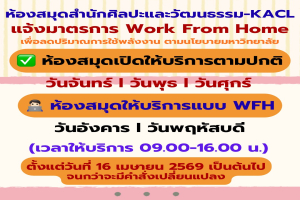 ประกาศวันเปิดให้บริการ และวัน Work from Home ห้องสมุดสำนักศิลปะและวัฒนธรรม-KACL สำนักศิลปะและวัฒนธรรม มหาวิทยาลัยราชภัฏนครราชสีมา