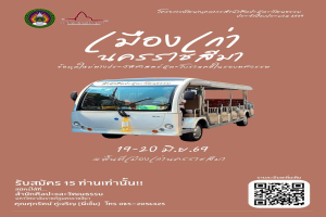 ชวนร่วมโครงการ การอบรมยกระดับองค์ความรู้ประวัติศาสตร์  หัวข้อ “เมืองเก่านครราชสีมา : ข้อมูลใหม่ทางประวัติศาสตร์และโบราณคดีในรอบทศวรรษ”  ระหว่างวันที่ ๑๙ - ๒๐ มิถุนายน พ.ศ. ๒๕๖๙