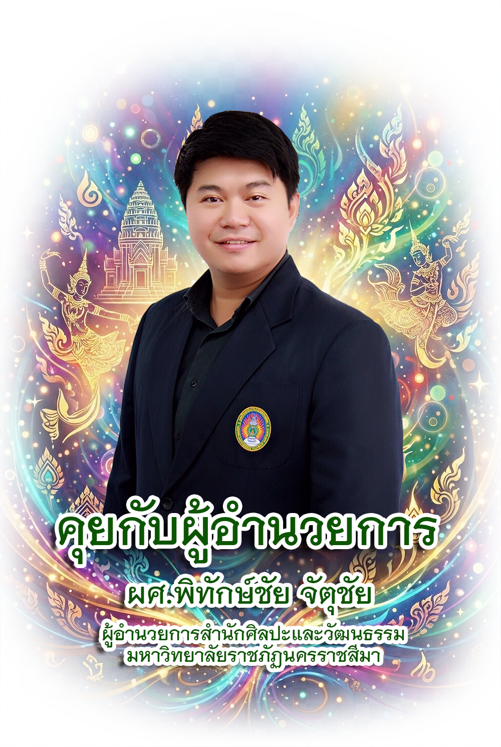 ผศ.พิทักษ์ชัย จัตุชัย